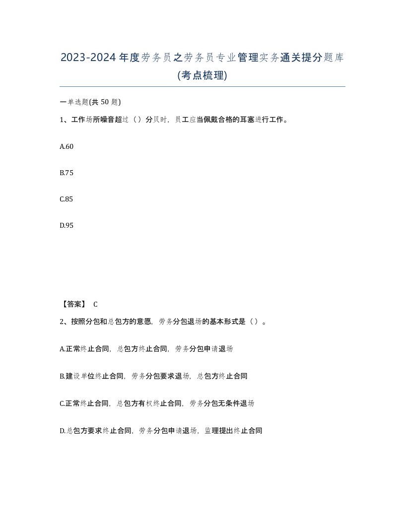 20232024年度劳务员之劳务员专业管理实务通关提分题库考点梳理