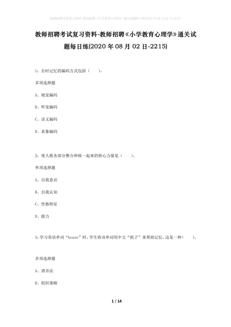 教师招聘考试复习资料-教师招聘小学教育心理学通关试题每日练2020年08月02日-2215