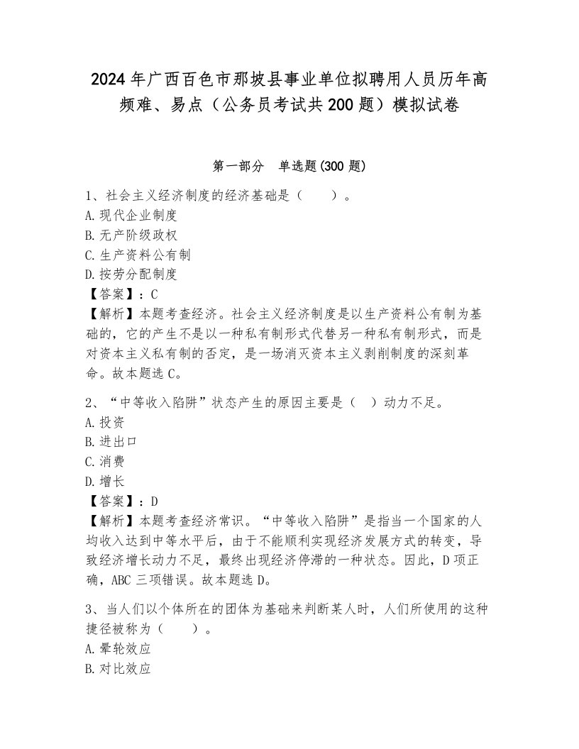 2024年广西百色市那坡县事业单位拟聘用人员历年高频难、易点（公务员考试共200题）模拟试卷附答案（突破训练）