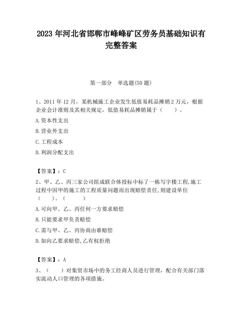 2023年河北省邯郸市峰峰矿区劳务员基础知识有完整答案