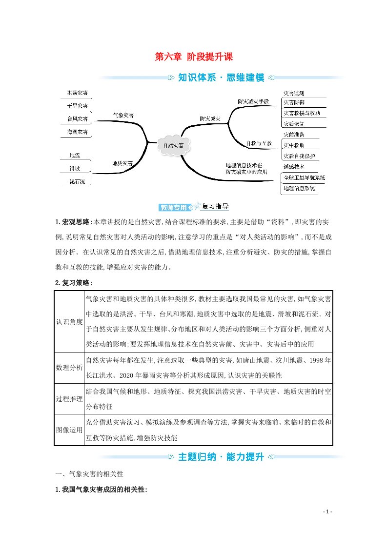 2021_2022学年新教材高中地理第六章自然灾害阶段提升课学案新人教版必修1