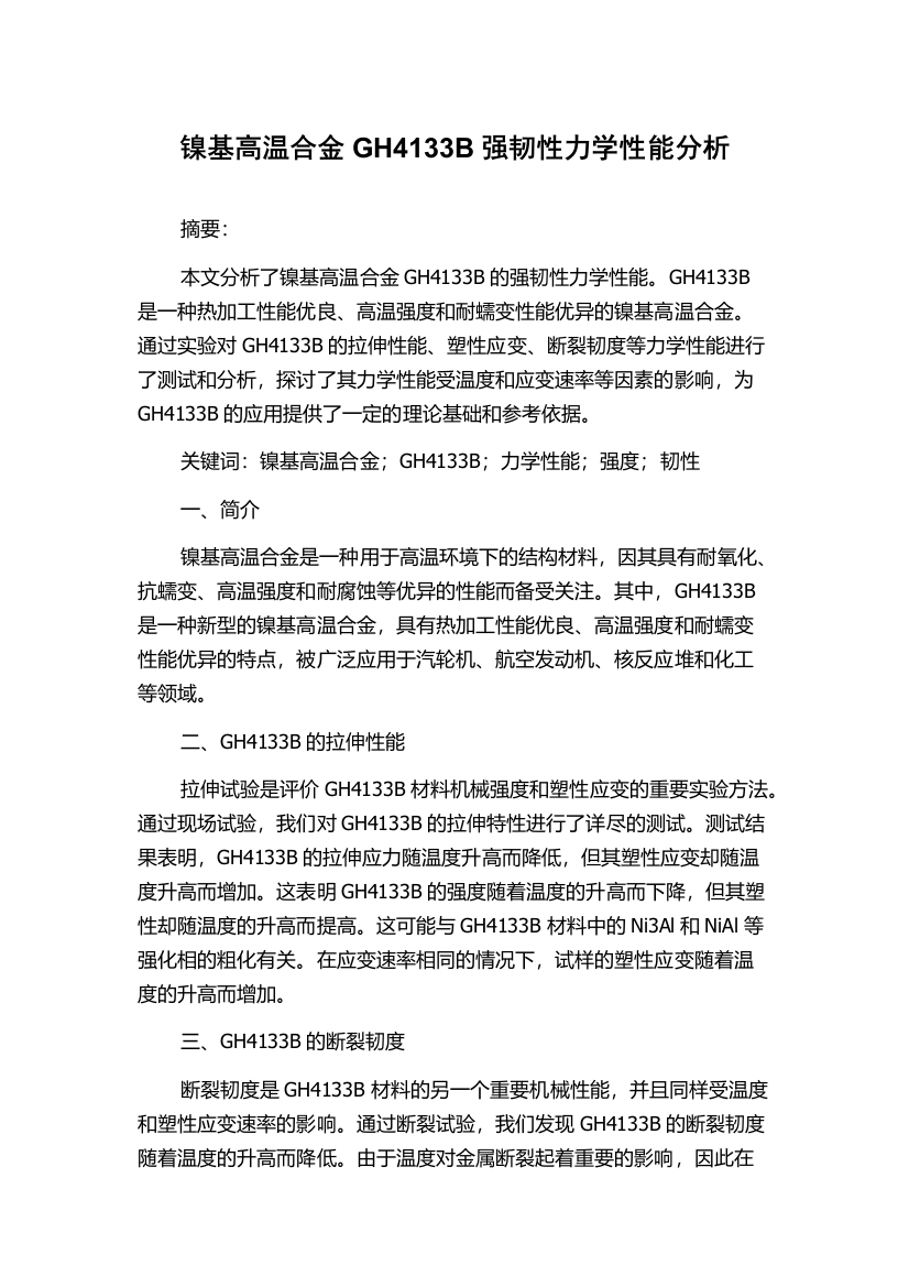 镍基高温合金GH4133B强韧性力学性能分析