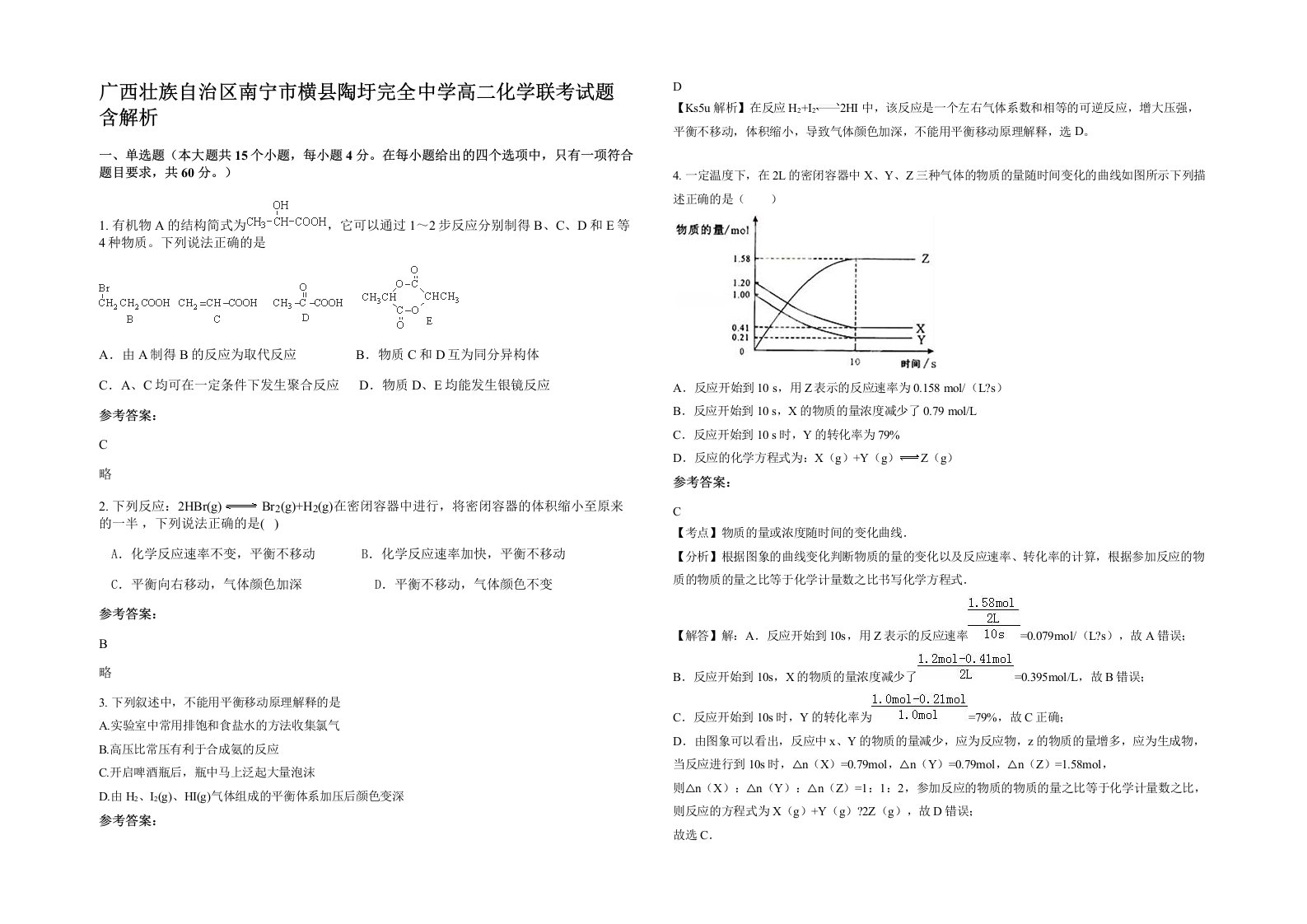 广西壮族自治区南宁市横县陶圩完全中学高二化学联考试题含解析