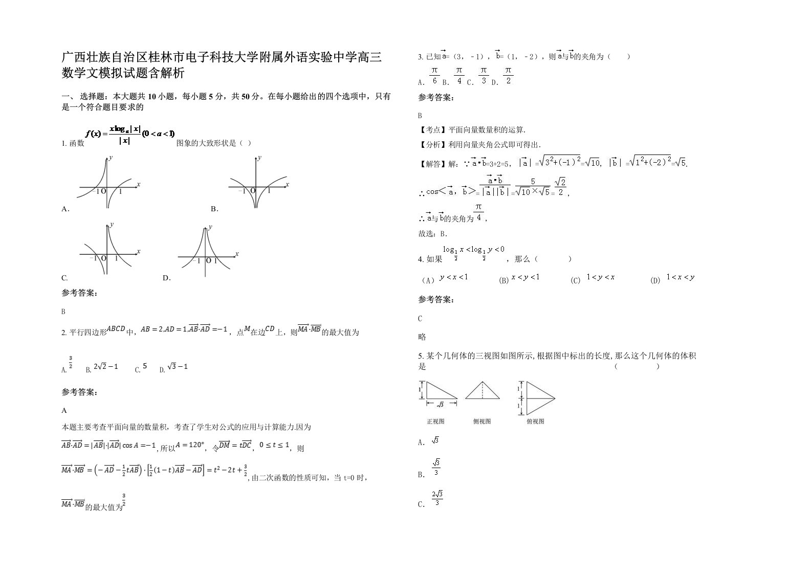 广西壮族自治区桂林市电子科技大学附属外语实验中学高三数学文模拟试题含解析