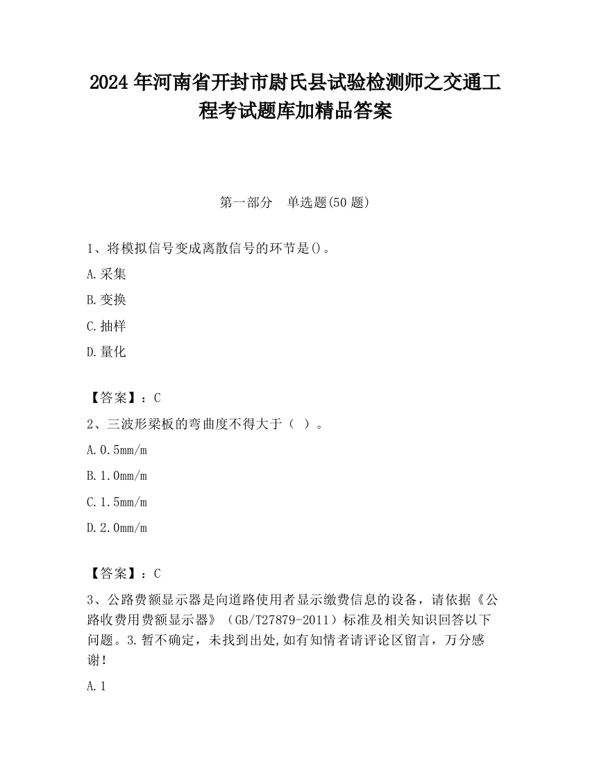 2024年河南省开封市尉氏县试验检测师之交通工程考试题库加精品答案