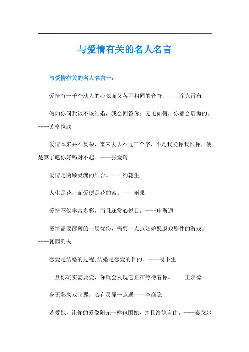 与爱情有关的名人名言