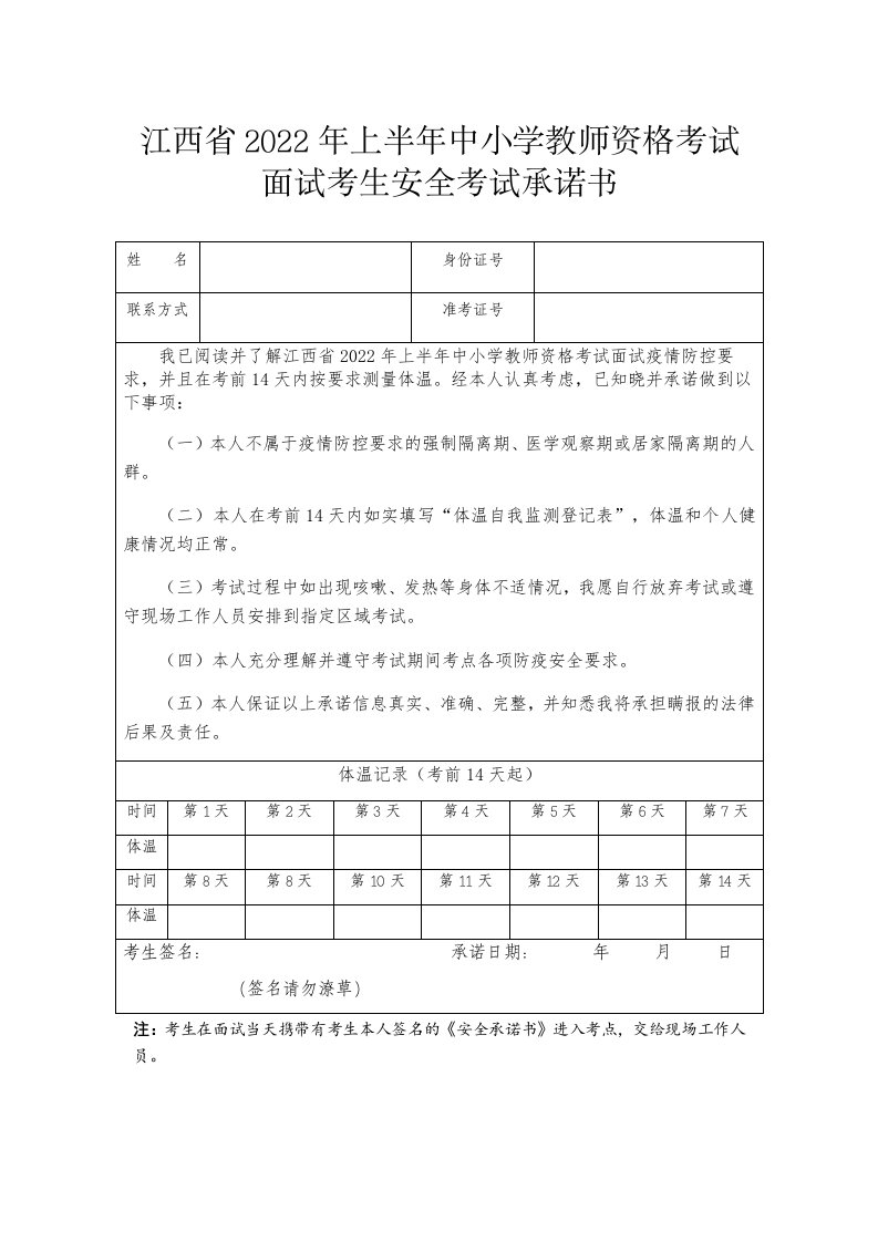 江西省2022年上半年中小学教师资格考试面试考生安全考试承诺书