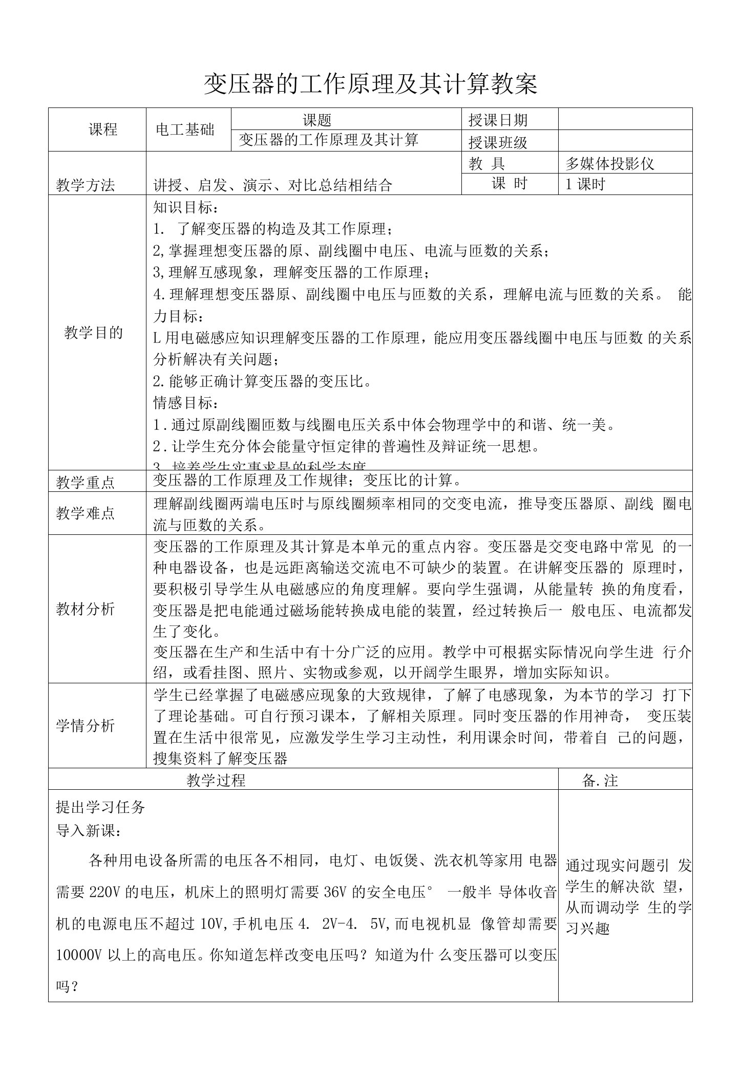 《电工基础教案》——变压器的工作原理及其计算教案