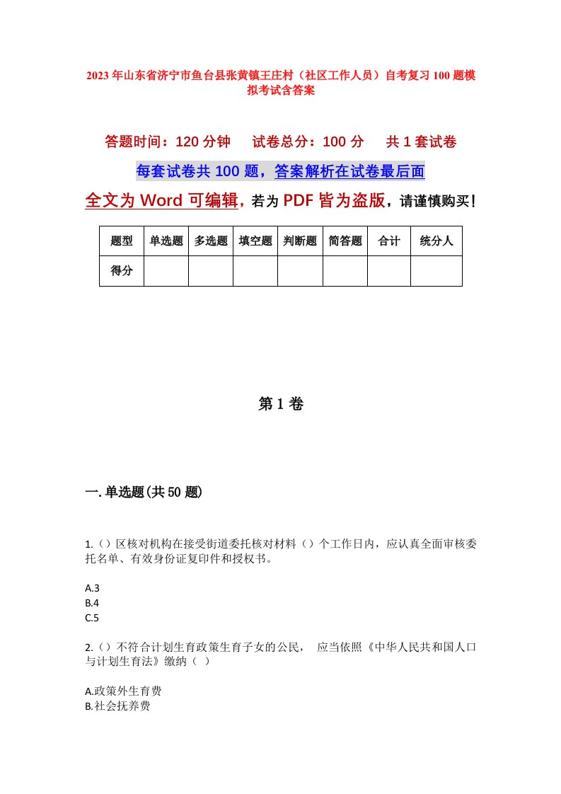 2023年山东省济宁市鱼台县张黄镇王庄村社区工作人员自考复习100题模拟考试含答案