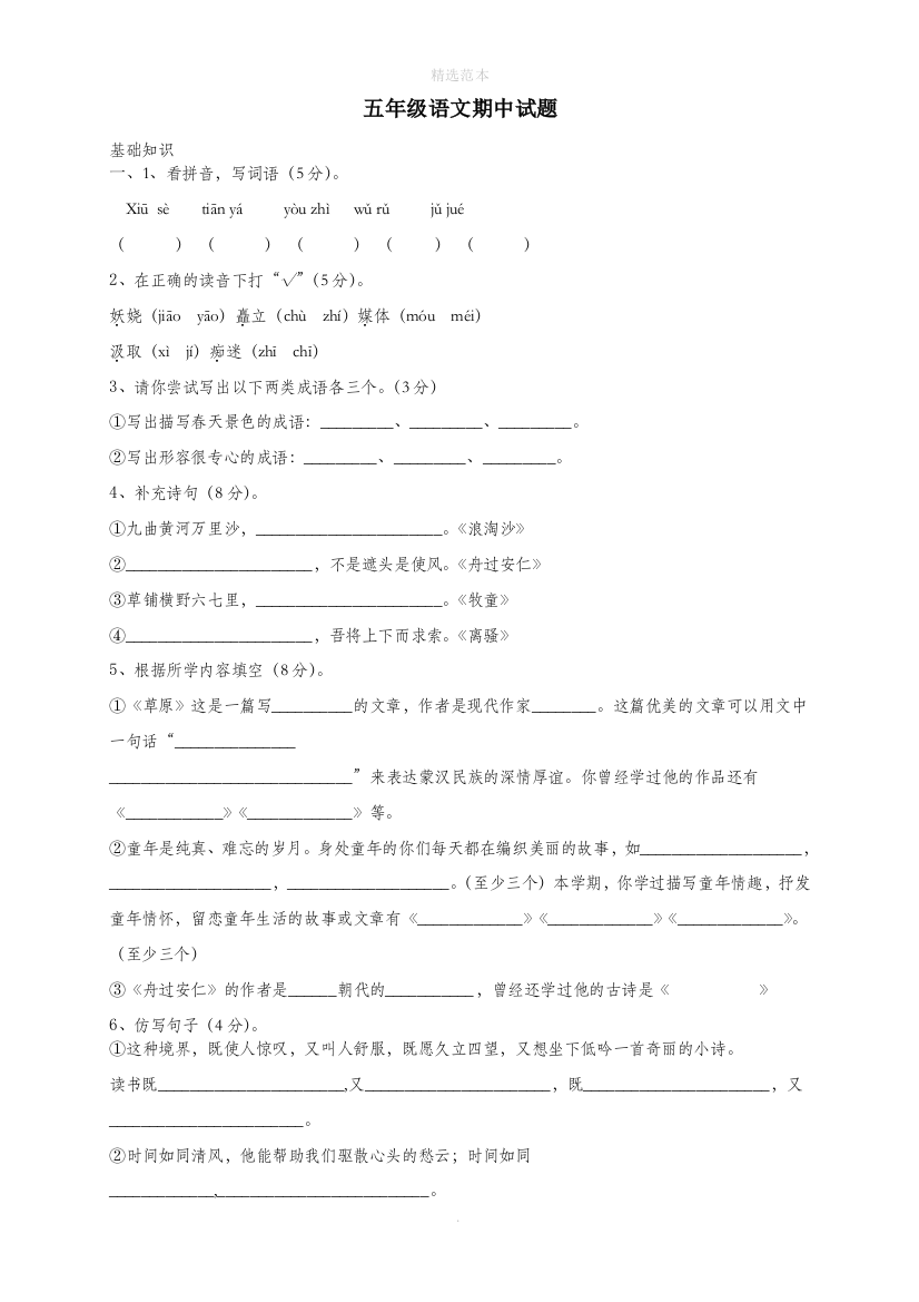 五年级语文下学期期中试卷1无答案新人教版