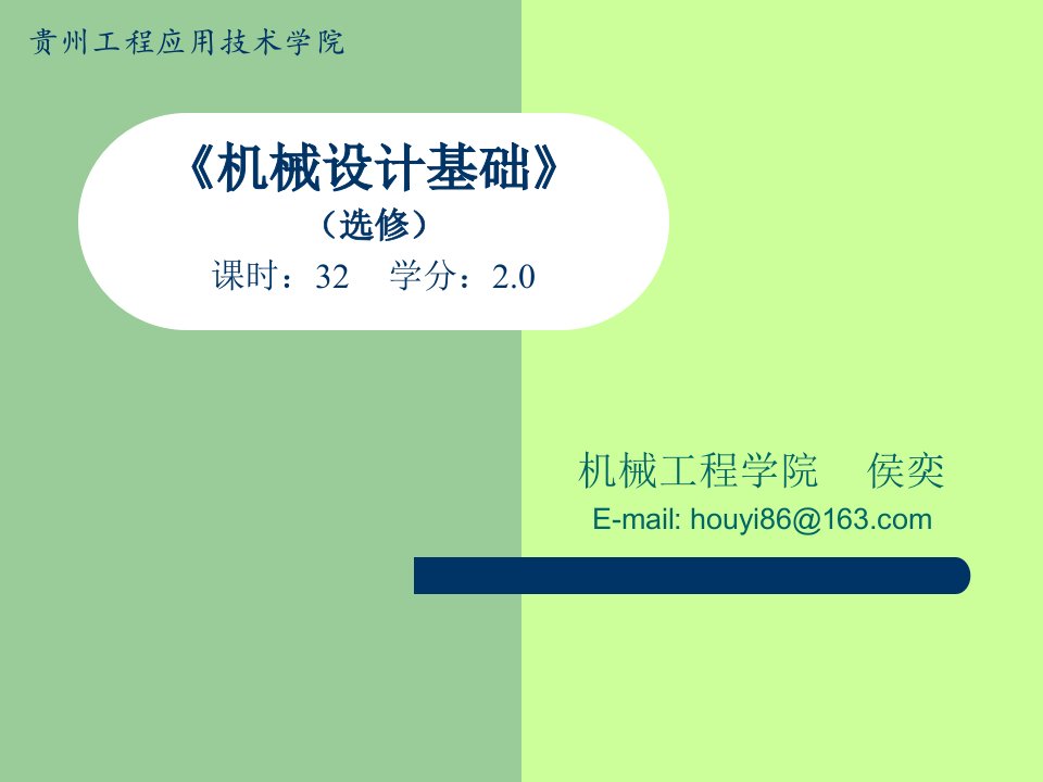 《机械设计基础》(选修)1-8章公开课一等奖省优质课大赛获奖课件