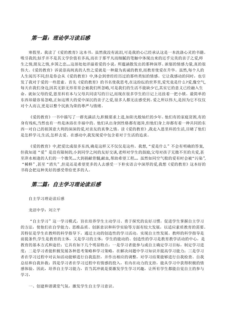 理论学习读后感（精选五篇）[修改版]