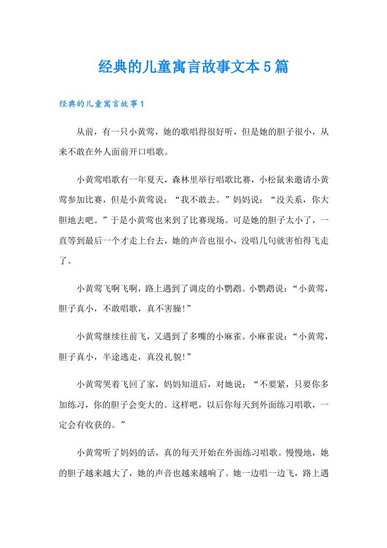 经典的儿童寓言故事文本5篇