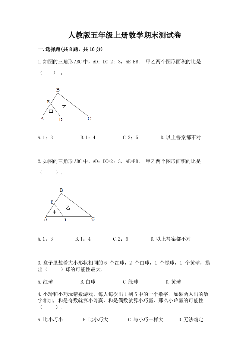 人教版五年级上册数学期末测试卷附答案【名师推荐】