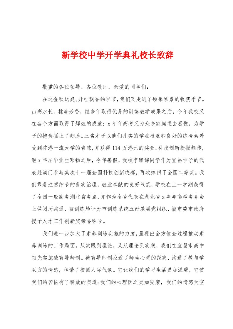 新学校中学开学典礼校长致辞