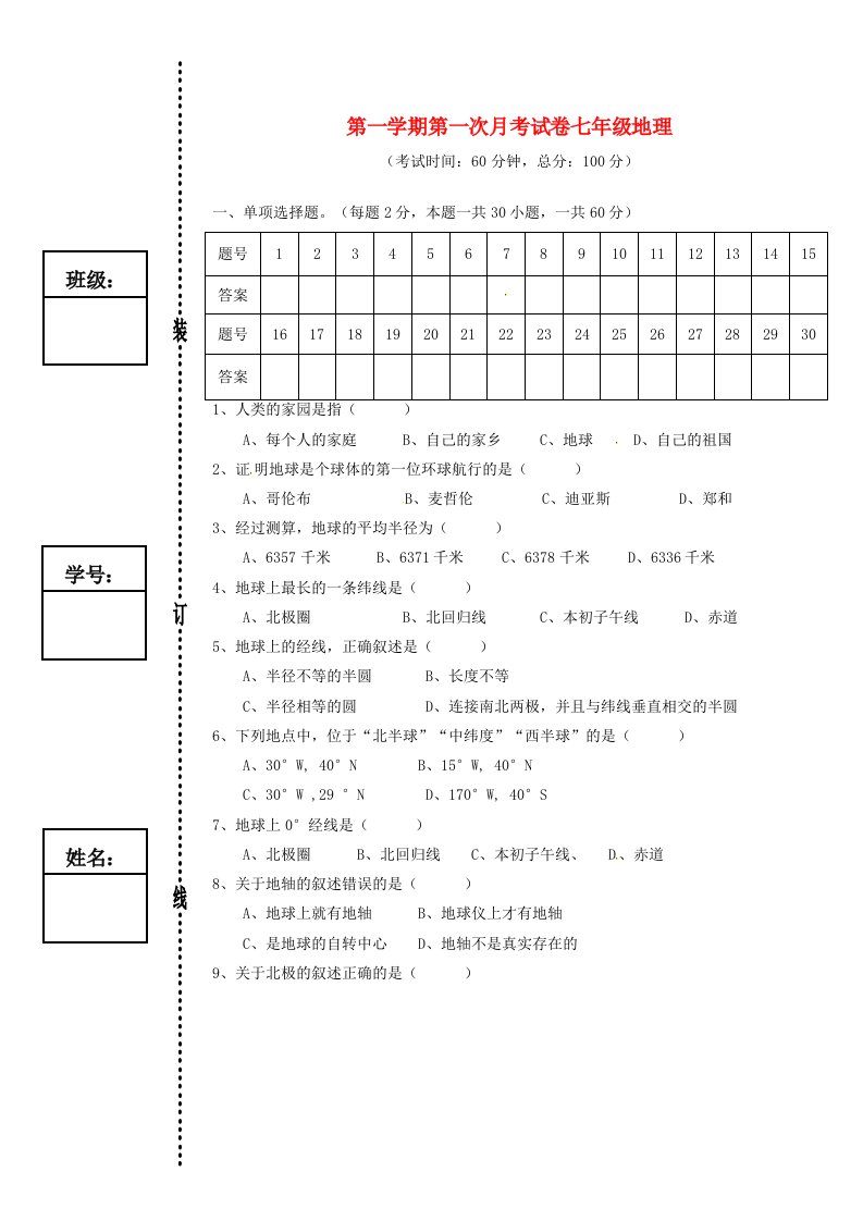 广东省东莞市石碣镇四海之星学校七级地理上学期第一次月考试题