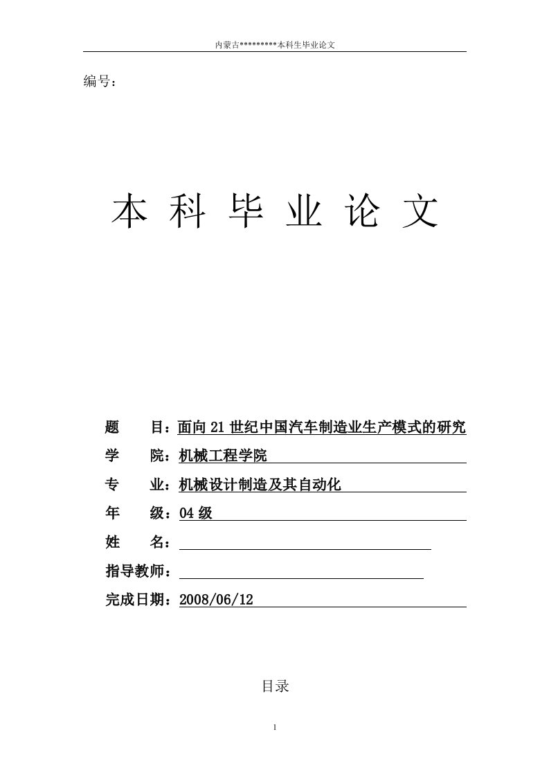 面向21世纪中国汽车制造业生产模式的研究本科毕业论文