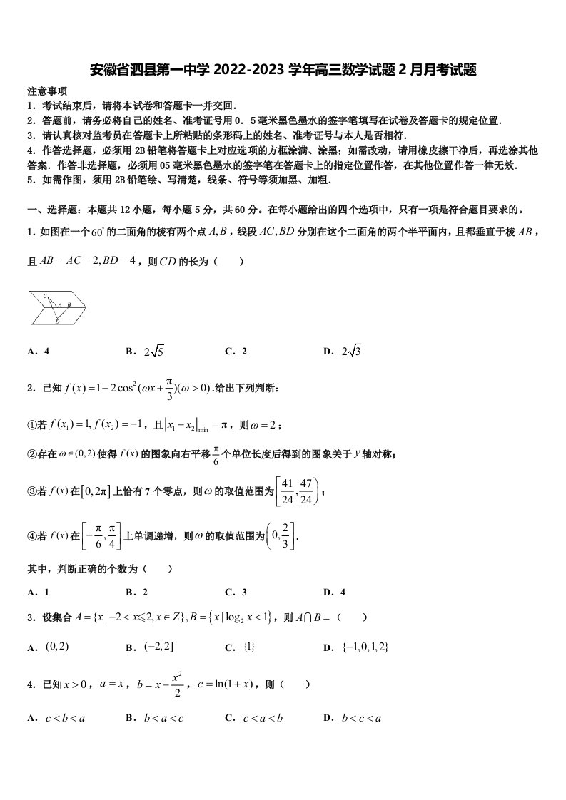 安徽省泗县第一中学2022-2023学年高三数学试题2月月考试题