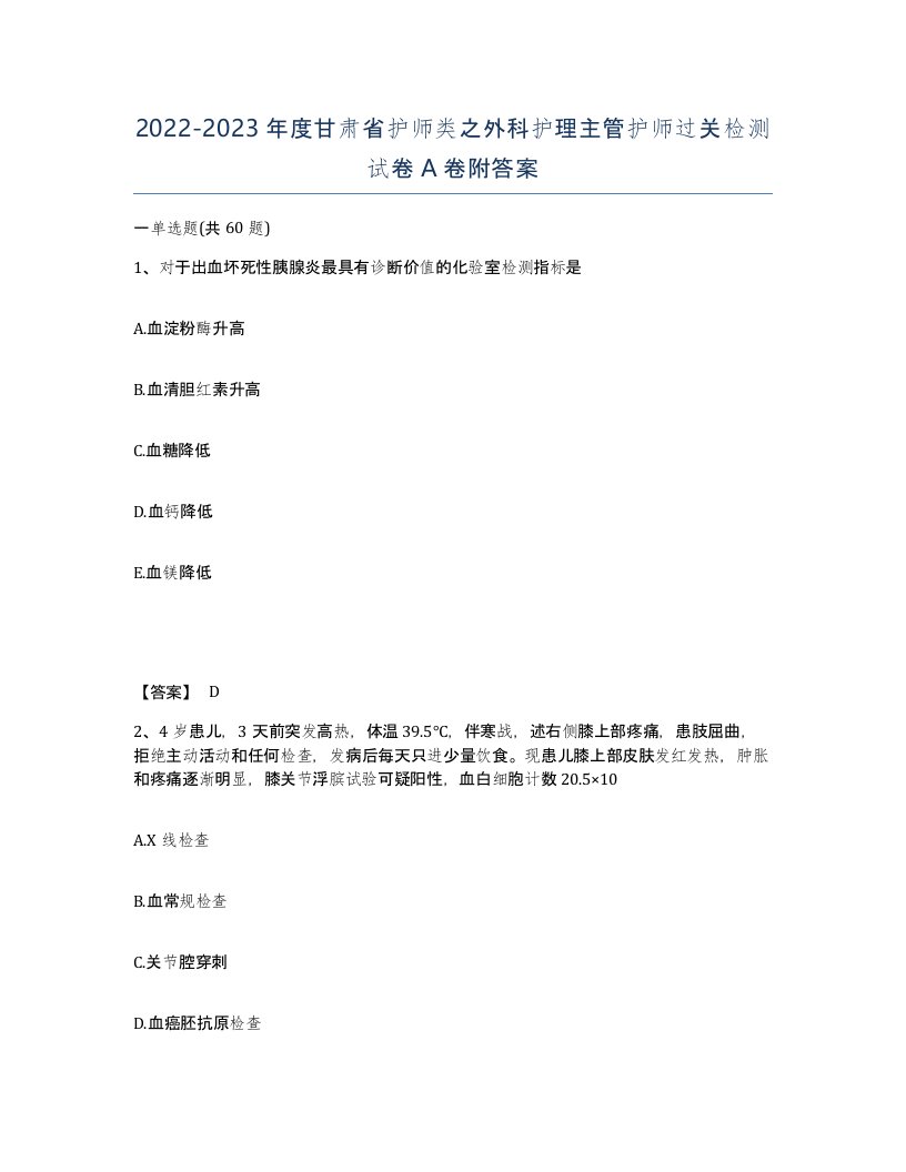 2022-2023年度甘肃省护师类之外科护理主管护师过关检测试卷A卷附答案