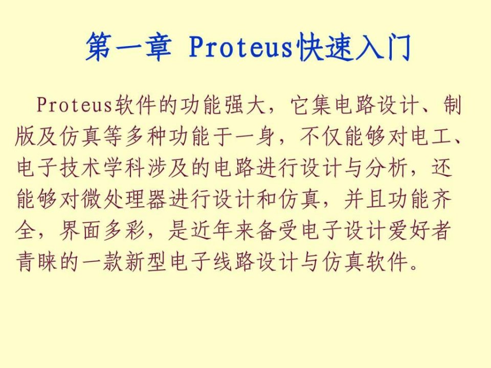 Proteus讲义快速入门