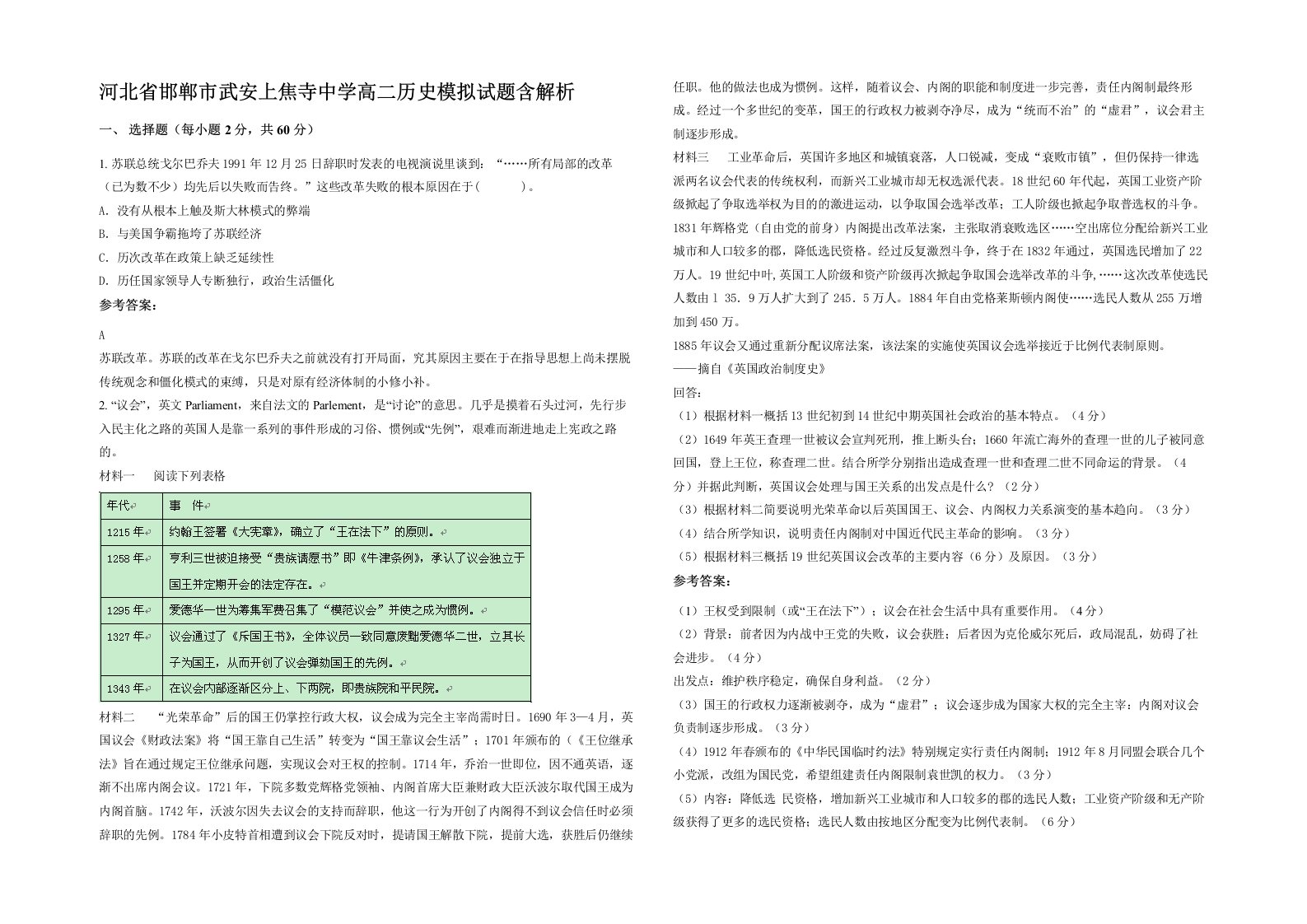 河北省邯郸市武安上焦寺中学高二历史模拟试题含解析