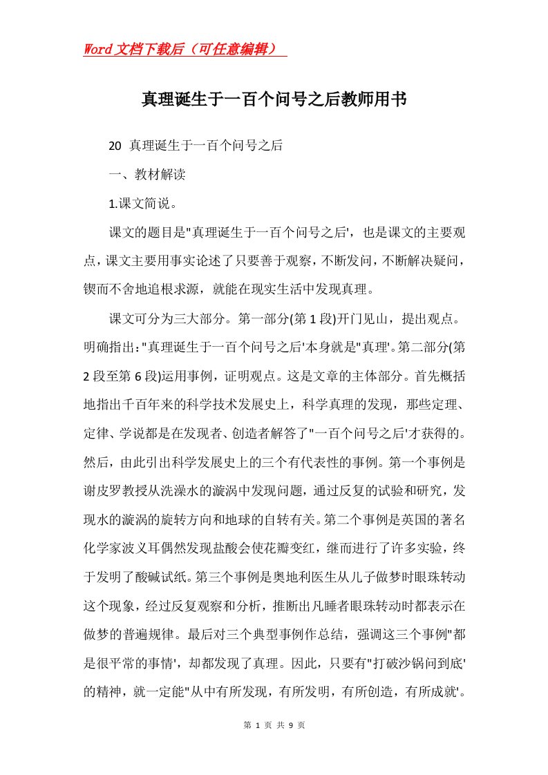 真理诞生于一百个问号之后教师用书