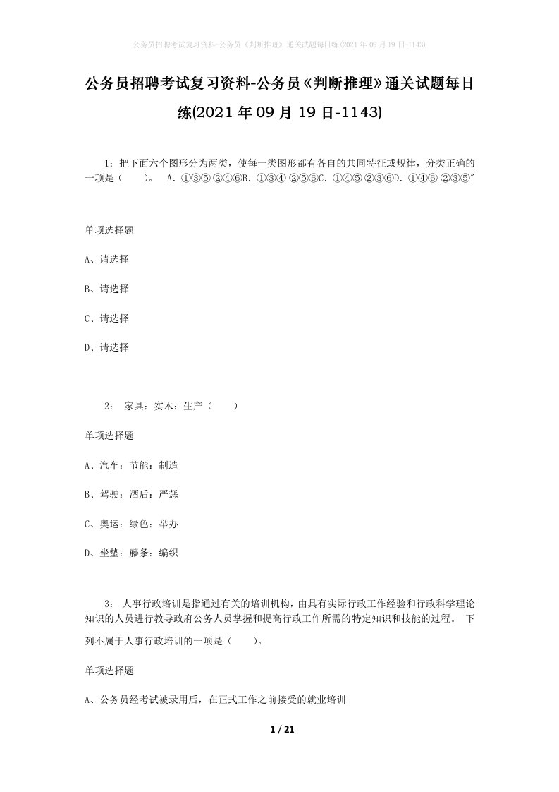 公务员招聘考试复习资料-公务员判断推理通关试题每日练2021年09月19日-1143