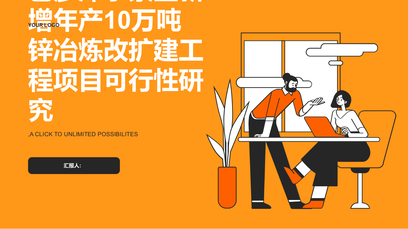 巴彦淖尔紫金新增年产10万吨锌冶炼改扩建工程项目可行性研究