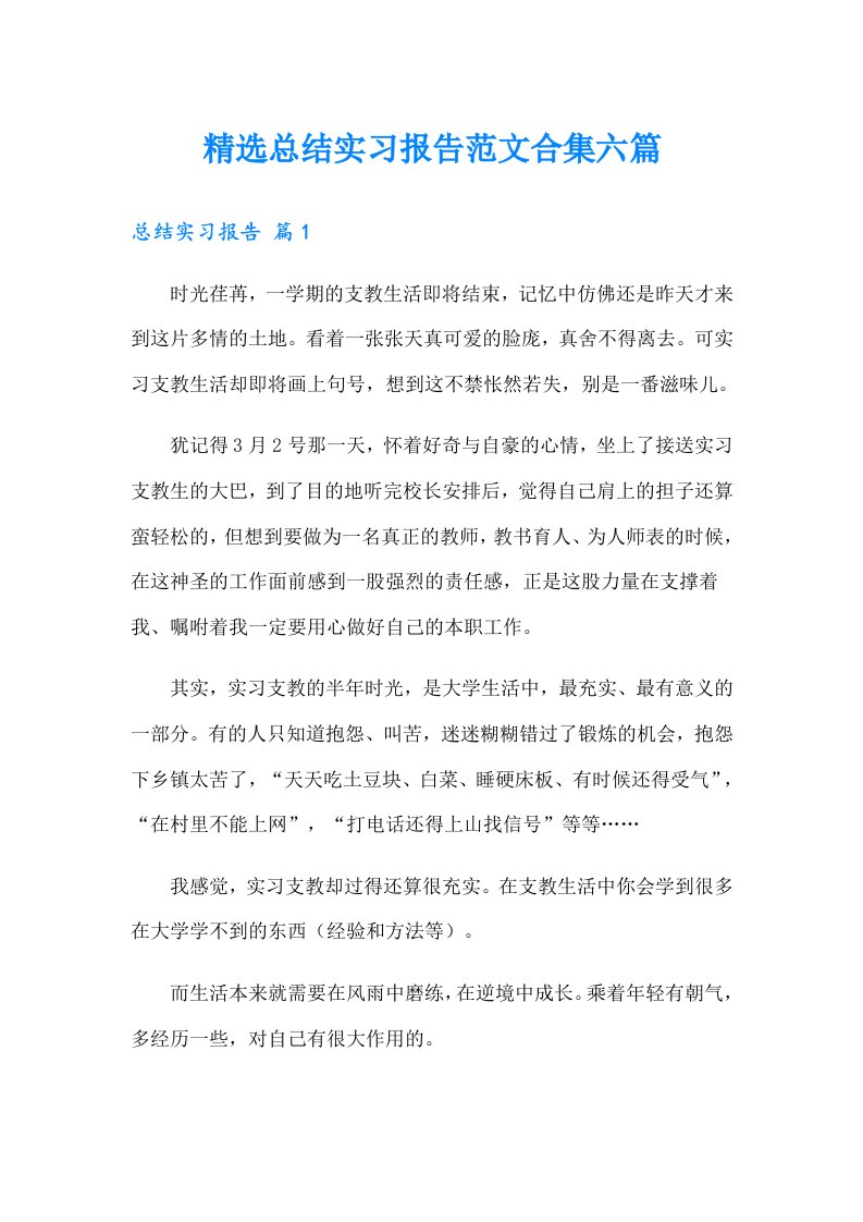 精选总结实习报告范文合集六篇