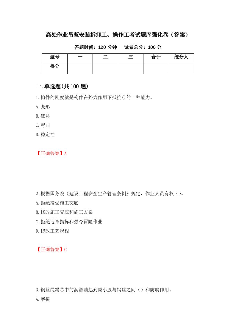 高处作业吊蓝安装拆卸工操作工考试题库强化卷答案第77次