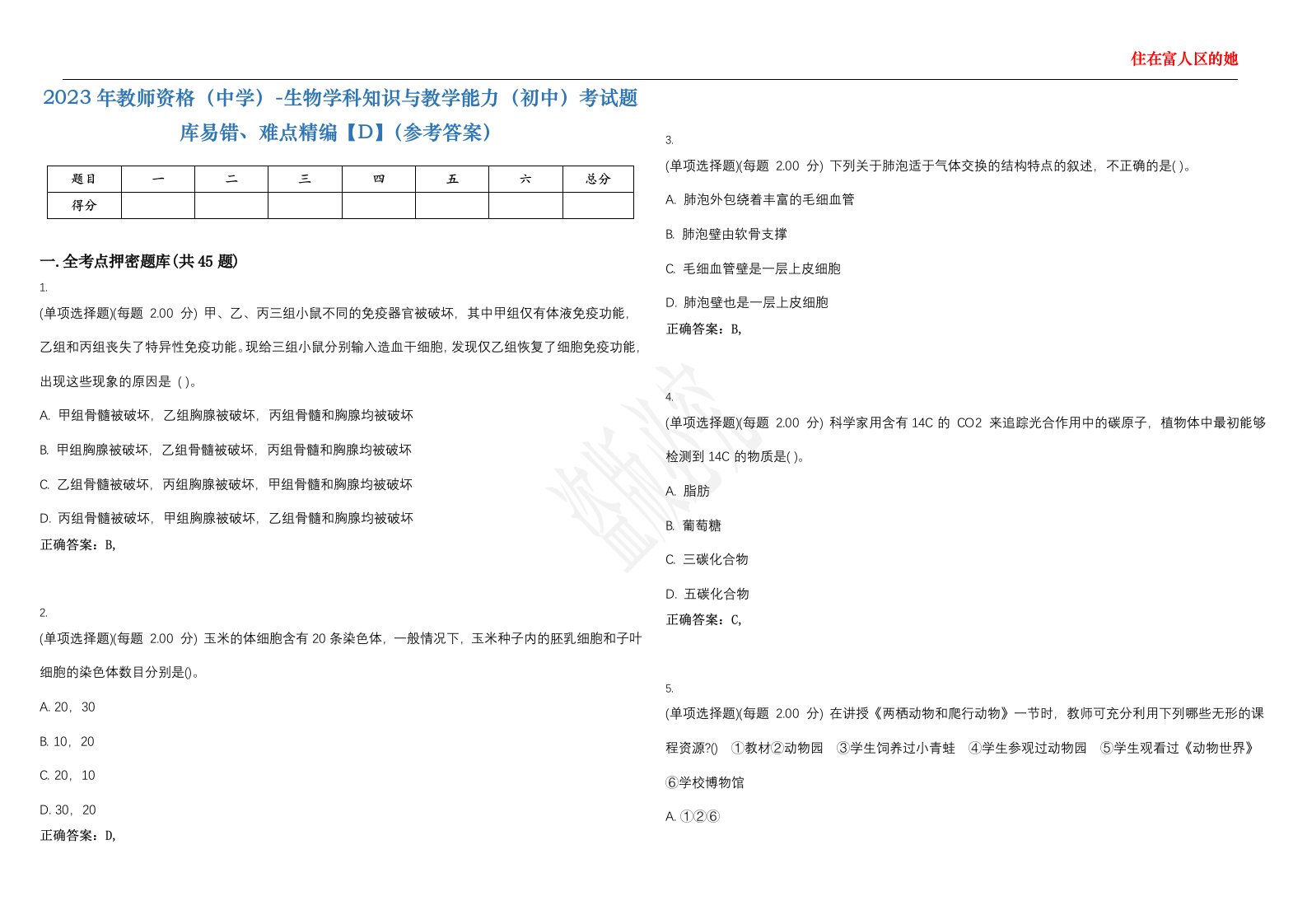 2023年教师资格（中学）-生物学科知识与教学能力（初中）考试题库易错、难点精编【D】（参考答案）试卷号；43