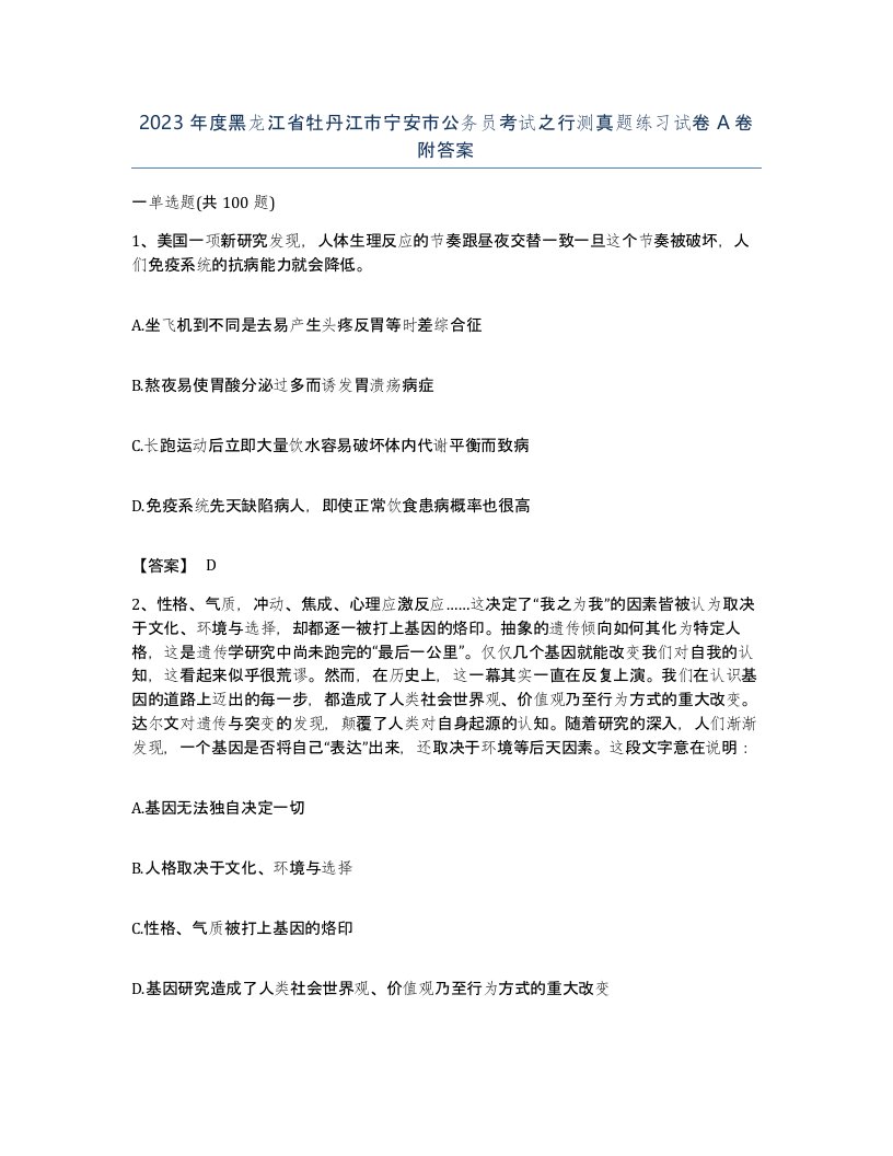 2023年度黑龙江省牡丹江市宁安市公务员考试之行测真题练习试卷A卷附答案