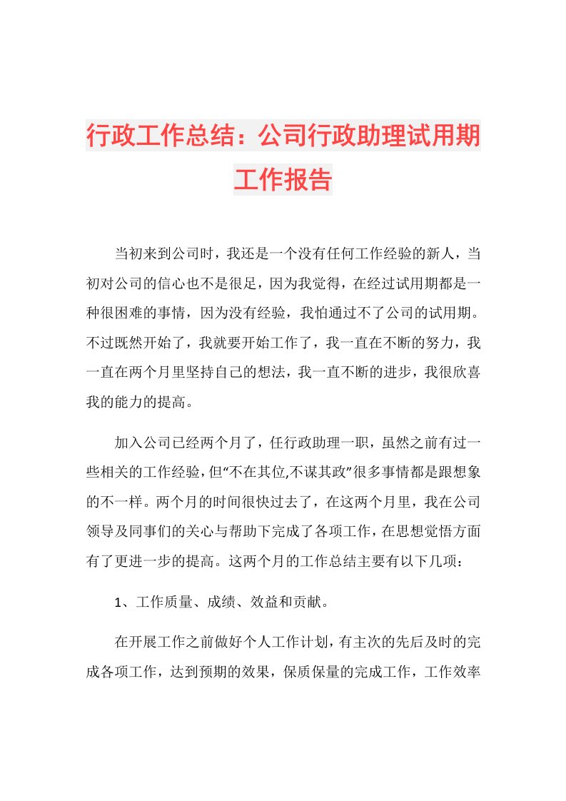 行政工作总结：公司行政助理试用期工作报告