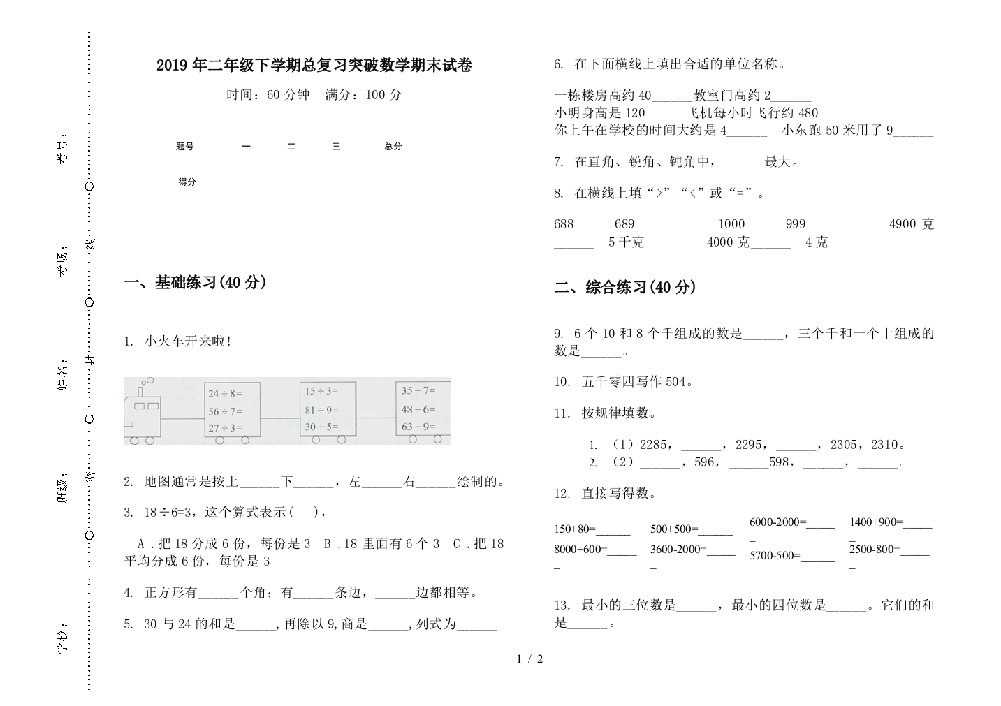 2019年二年级下学期总复习突破数学期末试卷