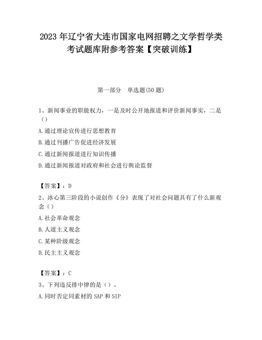 2023年辽宁省大连市国家电网招聘之文学哲学类考试题库附参考答案【突破训练】