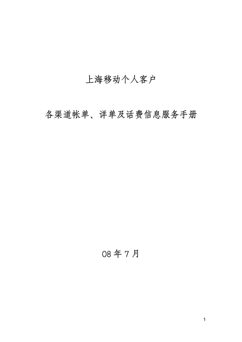 移动内部《各渠道帐单、详单及话费信息服务操作手册》