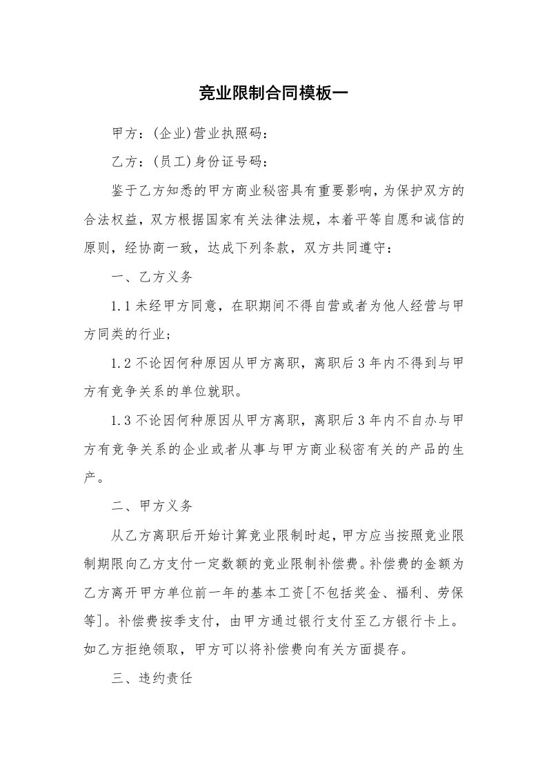 竞业限制合同模板一