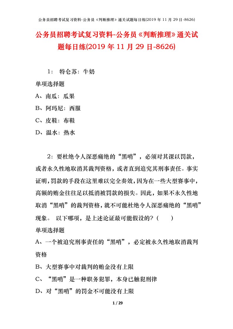 公务员招聘考试复习资料-公务员判断推理通关试题每日练2019年11月29日-8626