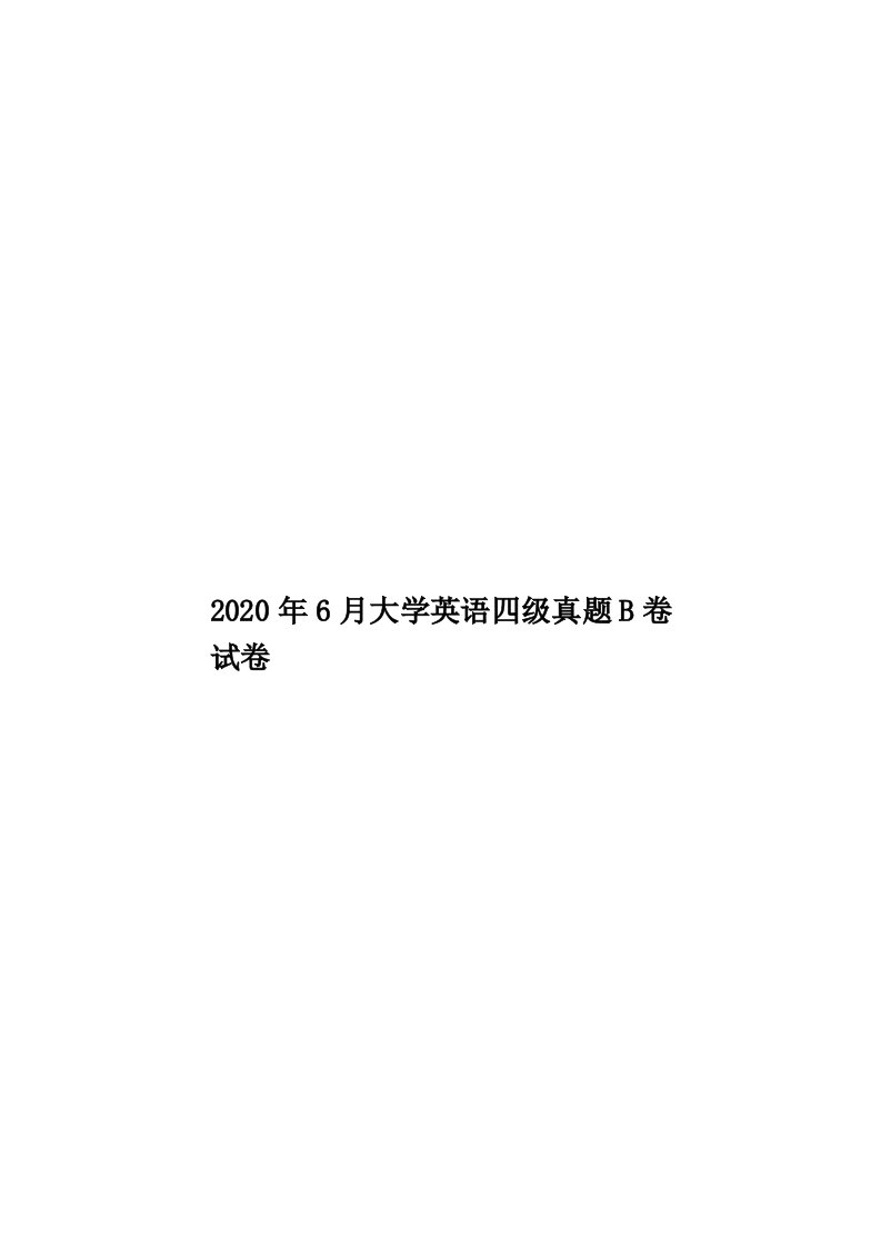 2020年6月大学英语四级真题B卷试卷汇编