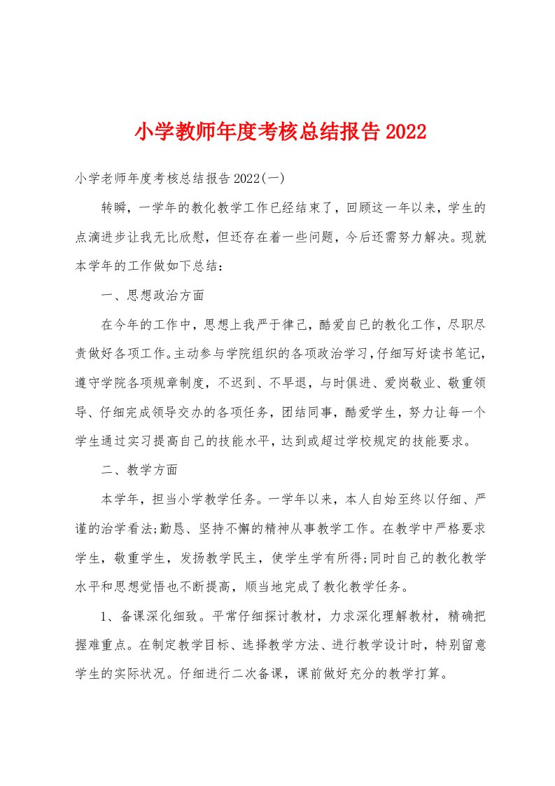 小学教师年度考核总结报告2022