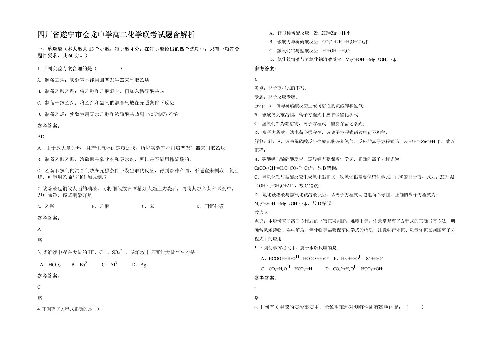 四川省遂宁市会龙中学高二化学联考试题含解析