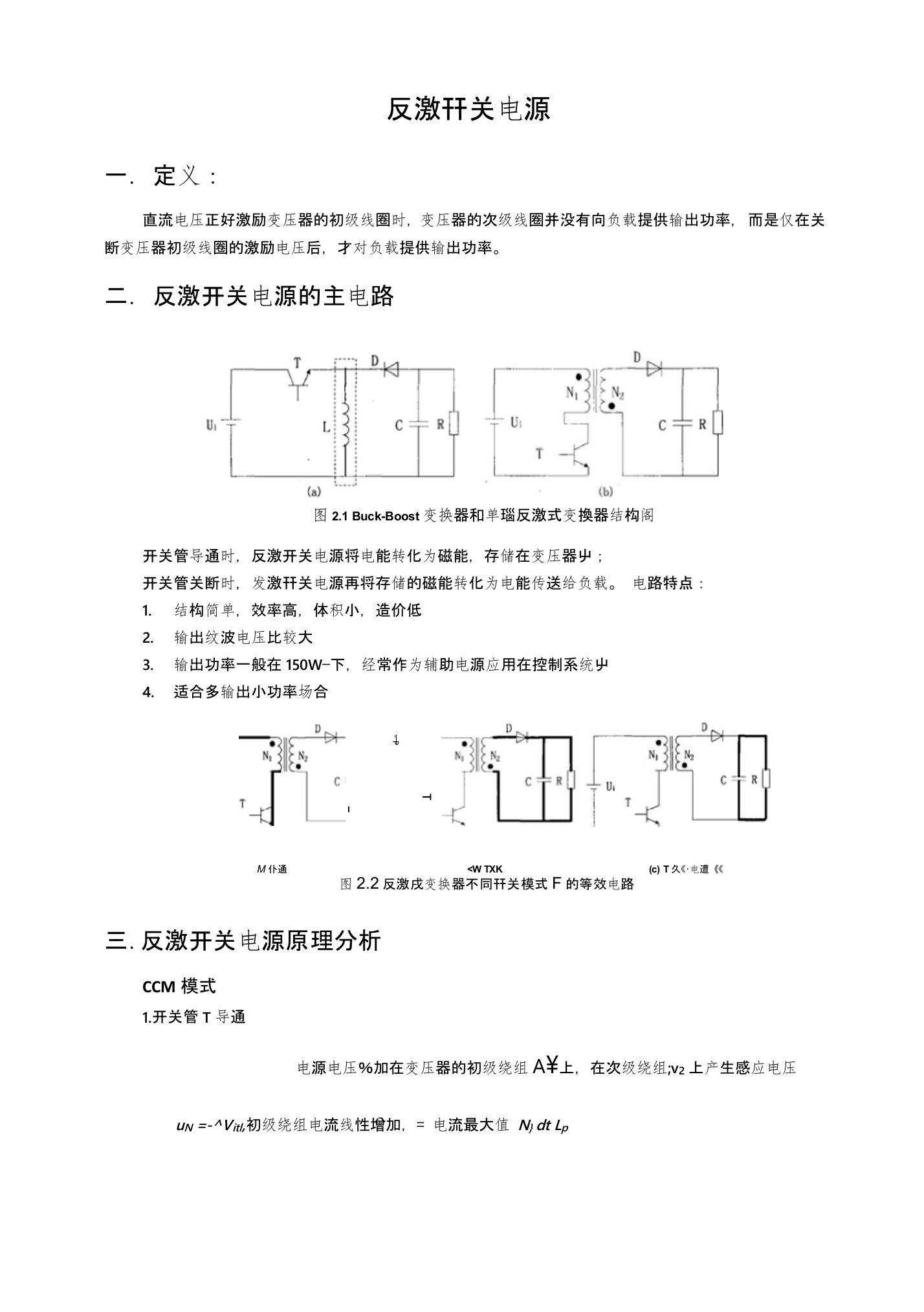 反激开关电源主电路工作原理