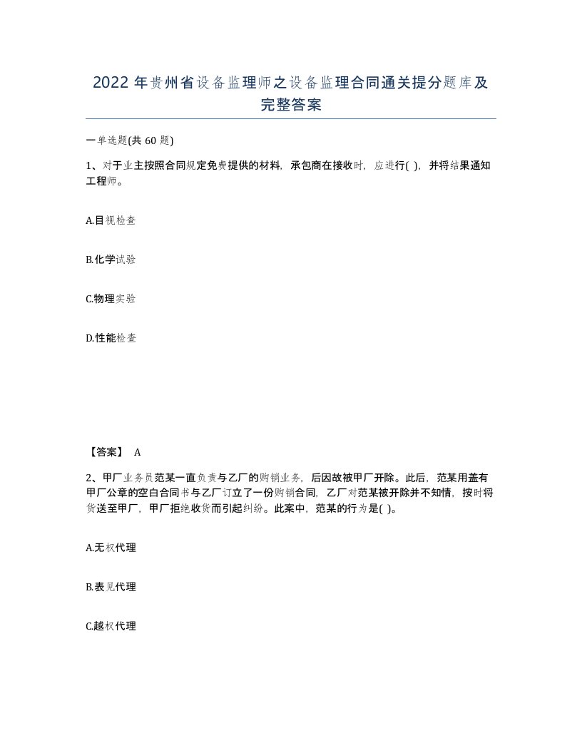 2022年贵州省设备监理师之设备监理合同通关提分题库及完整答案