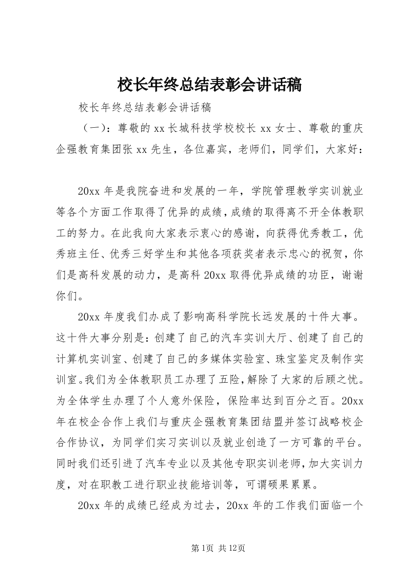 校长年终总结表彰会讲话稿