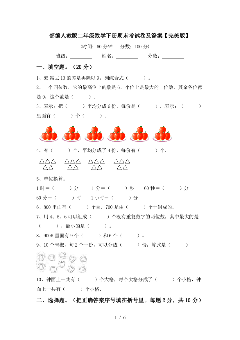 部编人教版二年级数学下册期末考试卷及答案【完美版】