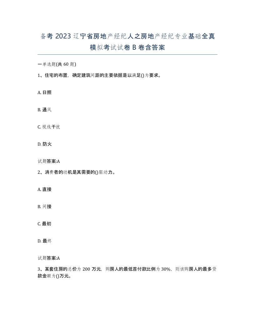 备考2023辽宁省房地产经纪人之房地产经纪专业基础全真模拟考试试卷B卷含答案