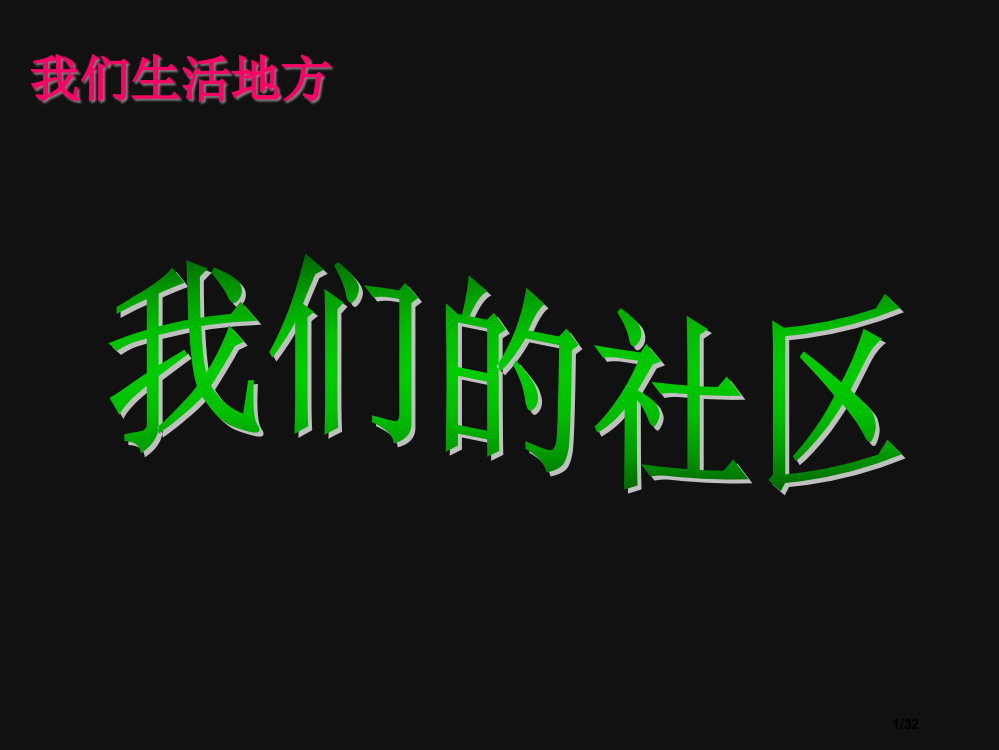 小学美术我们的社区省公开课一等奖全国示范课微课金奖PPT课件