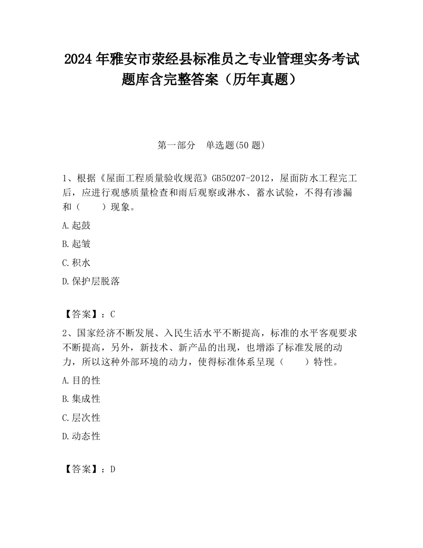 2024年雅安市荥经县标准员之专业管理实务考试题库含完整答案（历年真题）