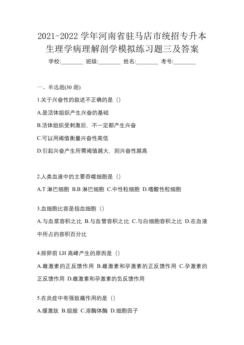 2021-2022学年河南省驻马店市统招专升本生理学病理解剖学模拟练习题三及答案