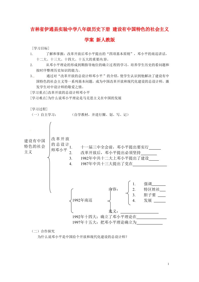 吉林省伊通县实验中学八年级历史下册